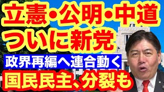 【政界再編】立憲•公明•中道が新党構想！その裏で立憲と国民が分裂危機へ #立憲民主党 #国民民主党 #公明党 #中道改革連合 #政治ニュース 