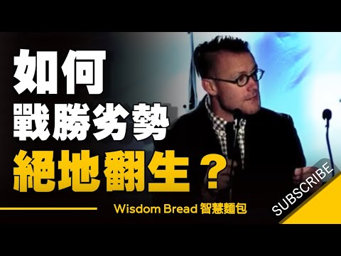 如何戰勝劣勢 ► 絕地翻生? (如何戰勝劣勢 ► 絕地翻生? - Jonathan Mooney 中英字幕)