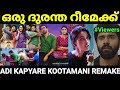 നല്ലൊരു പടത്തെ നശിപ്പിച്ചു 😂😂 |Adi kapyare kootamani |Remake troll
