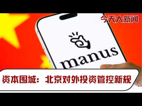 Capital Siege: New Regulations on Outbound Investment Control in Beijing | Today's Big News (2026...