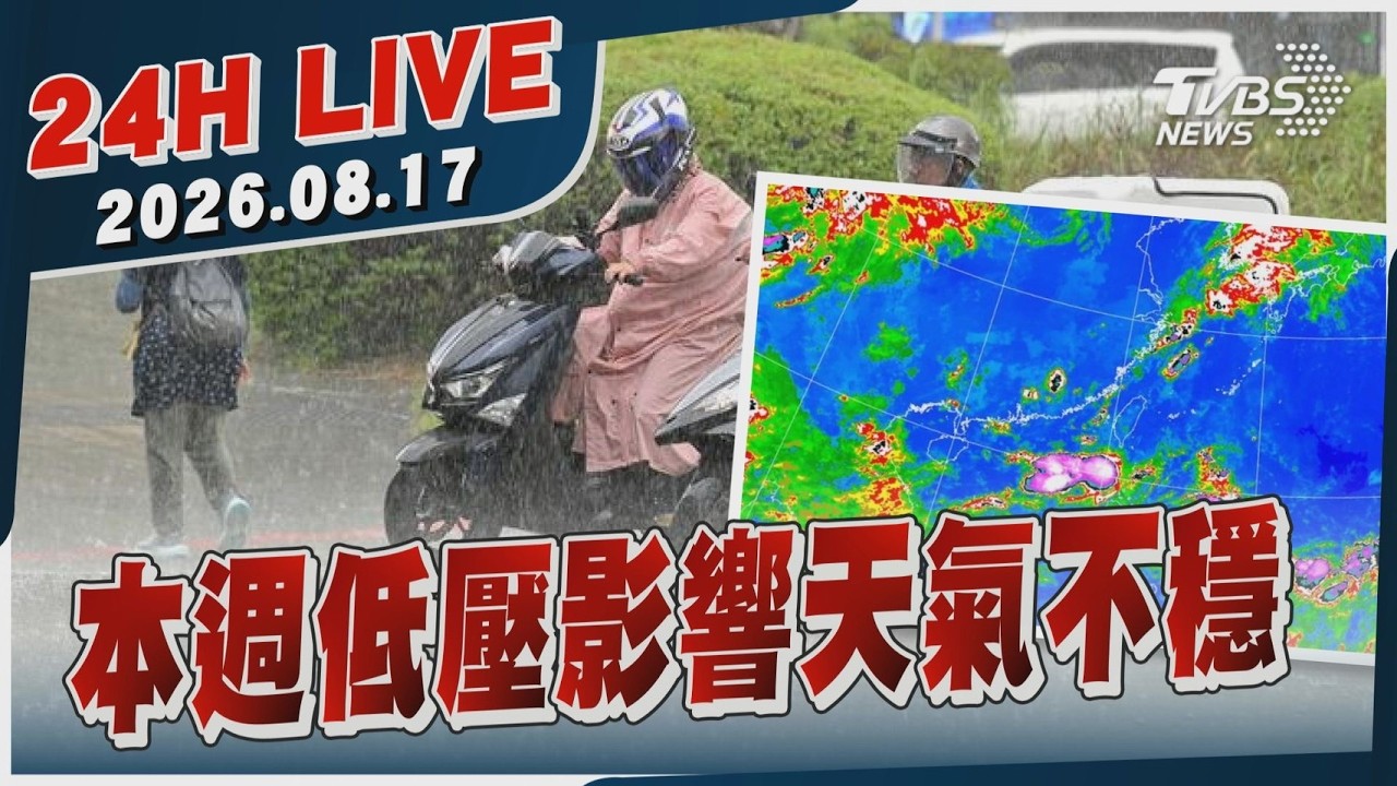 【LIVE】本週低壓影響天氣不穩｜20260817｜TVBS新聞網