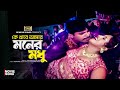 Ke Khabe Amar Moner Modhu কে খাবে আমার মনের মধু Mehedi Urmi Runa L