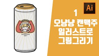 Ai 일러스트레이터 캔맥주 그림그리기 일러스트 강좌 맥주음료 디자인