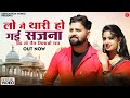 Lo Me Thari Ho Gayi Sajna Music Video Rashmi Nishad लो मैं थारी हो गई स�