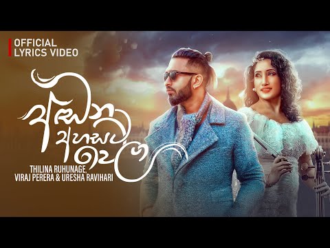 Adana Ahasata Wela අඩන අහසට වෙලා | Viraj Perera & Uresha Ravihari Ft Thilina R(Official Lyric Video)