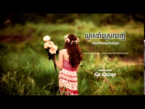 ឃ្លាតទាំងស្រលាញ់ (Kleat Teang Sror Lagn) - Sin Sisamuth