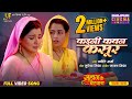 Kaini Kavan Kasoor कइनी कवन कसूर Smrity Sinha Richa Dixit Suhag Ke Batwara