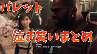 【FF7】最後まで見るとヒロインバレットが大好きになっている