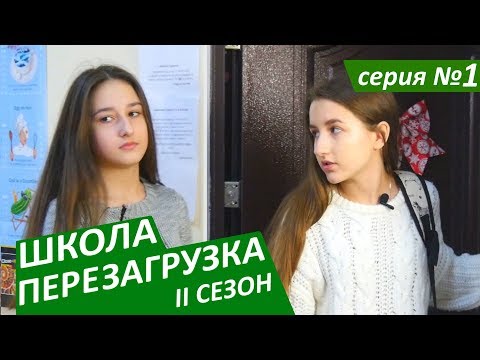 #ШКОЛА. ПЕРЕЗАГРУЗКА. 1 серия 😊 II СЕЗОН 😜 ЛИЗА НАЙС