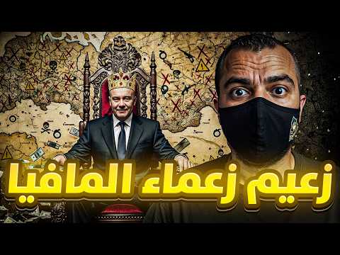 أخطر رجل في العالم مطلوب الـFBI !! المليونير اللي بنى إمبراطوريته بالنصب والــقتل