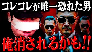 本当に許してください…コレコレが唯一恐れている男から緊急相談 #コレコレ切り抜き #ツイキャス
