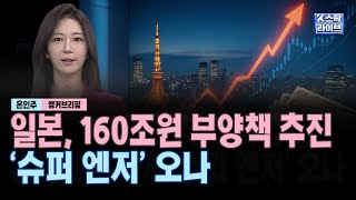 일본, 160조원 부양책 추진! 금리인상 겹쳐 '슈퍼 엔저' 오나