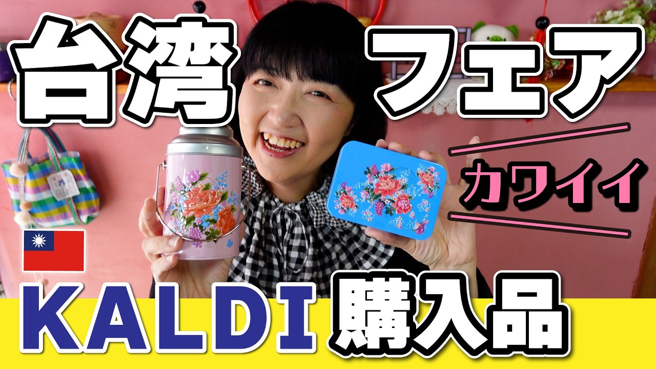 2026年春【カルディ台湾フェア】購入品紹介‼️お菓子・インスタント麺・台湾スイーツなどグルメいっぱい‼️　#台湾 #カルディ #KALDI
