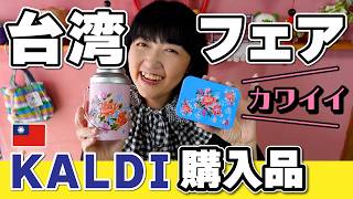 2026年春【カルディ台湾フェア】購入品紹介‼️お菓子・インスタント麺・台湾スイーツなどグルメいっぱい‼️　#台湾 #カルディ #KALDI