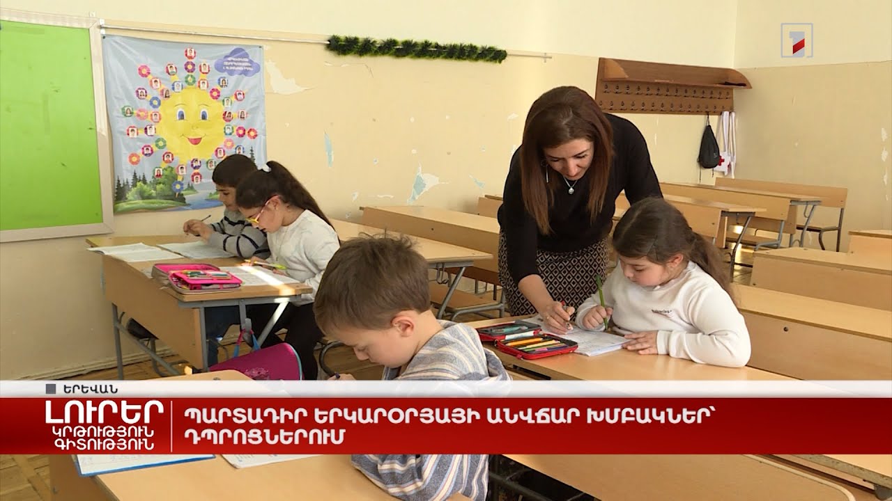 Պարտադիր երկարօրյայի անվճար խմբակներ՝ դպրոցներում