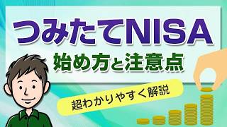 つみたてNISAの始め方！初心者は何からすればいいか分かりやすく解説