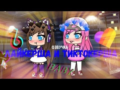 ОЗВУЧКА МИНИ ФИЛЬМА 'Лайкерша и Тиктокерша' // Gacha Life