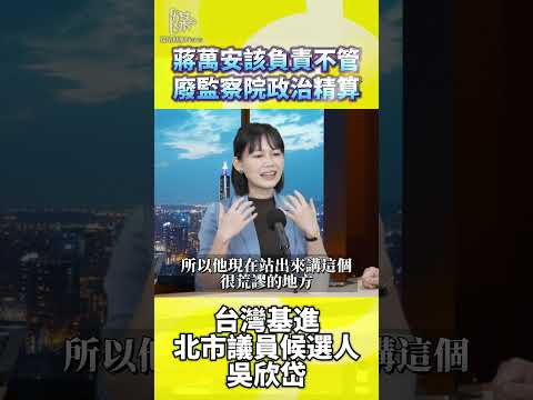 蔣萬安喊廢監察院　吳欣岱批政治精算