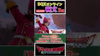 【ドラクエ10】ドラクエ10オンラインで初めて登場した呪文3選！