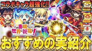 【厳選して超強化!!】このすばコラボおすすめのわくわくの実紹介!!単体～艦隊まで細かく解説【モンスト/しゅんぴぃ】