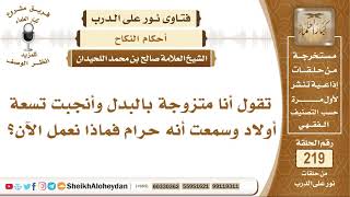 تقول أنا متزوجة بالبدل وأنجبت تسعة أولاد وسمعت أنه حرام فماذا نعمل الآن؟ الشيخ صالح بن محمد اللحيدان image