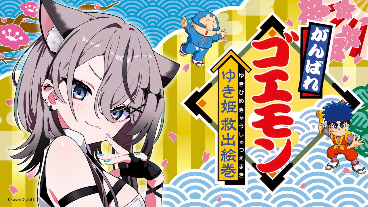 【がんばれゴエモン大集合！#1】シリーズ完全初見🌟ゆき姫救出絵巻やるぞ！エビス丸とヤエちゃんが可愛いのは知ってる