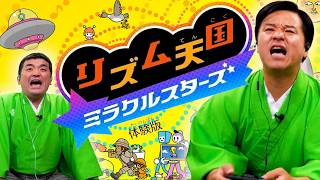 すゑひろがりずが「リズム天国 ミラクルスターズ体験版」をやるとこうなる。