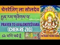 སྤྱན རས གཟིགས ལ གསོལ འདེབས Chenrezig Prayer चेनर�