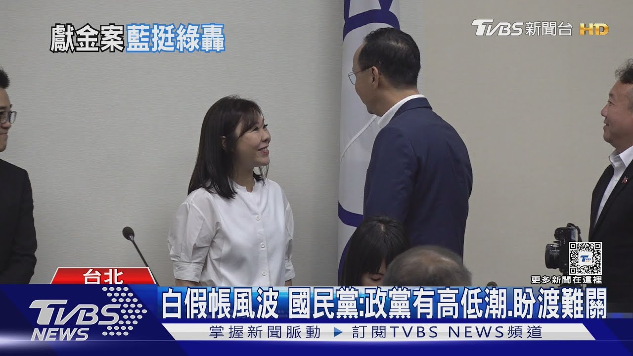 白假帳風波 國民黨:政黨有高低潮、盼渡難關