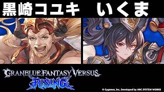 【GBVSR】黒崎コユキ(ファスティバ) vs いくま(イルザ)【大会切り抜き】