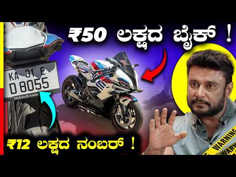 DBOSS ನಂಬರ್ ಮೇಲೆ ಕೋಟಿ ಖರ್ಚು🤯@DCDAYSKANNADA 🙏🏻 #dboss 