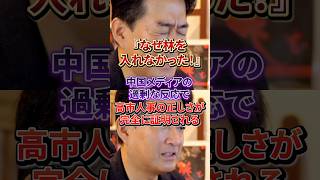 「反中じゃないか！」日本政治の裏側を中国メディアが暴露してしまうw #高市早苗