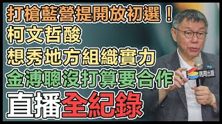 藍白保留在野最強人選產生方式 柯文哲回應