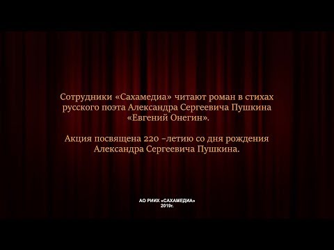 Читаем вместе! В «Сахамедиа» продекламировали фрагменты из «Евгения Онегина»