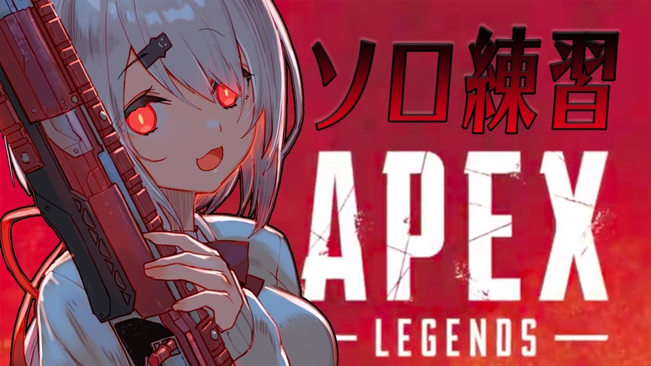 【APEX】深夜のAPEX～ブラは最強説(・ω・)【椎名唯華/にじさんじ】