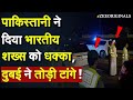 India Pakistan Dubai Parking News Pakistani ने दिया भारतीय शख्स क�
