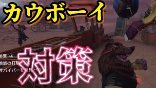 【第五人格】カウボーイ対策！！簡単！？居合切りもあり【identity V】【アイデンティティファイブ】