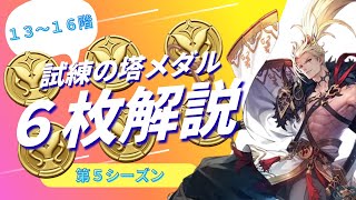 【セブンナイツリバース】試練の塔１３～１６階メダル６枚解説【試練の塔】