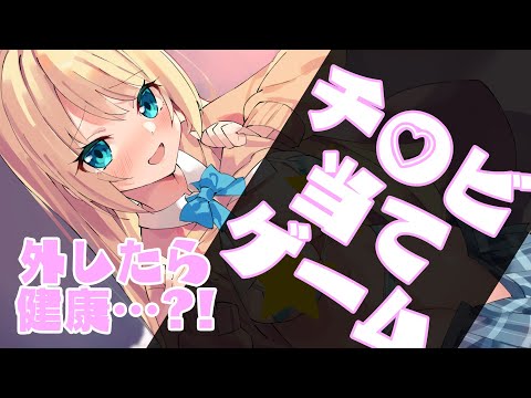 【1週間無料】チ○ビ当てゲーム…？！外したら健康罰ゲームですっ！【ますかれーど/夢宮ありす】