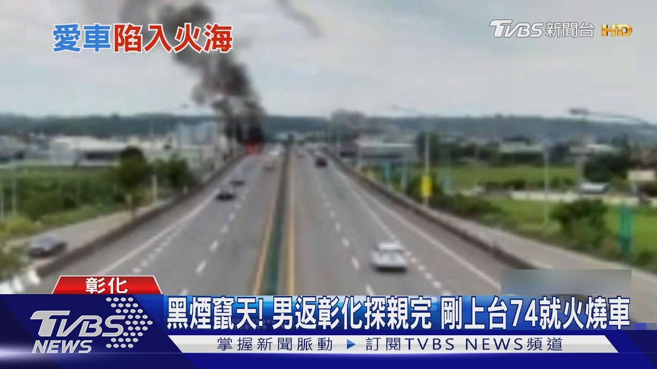 黑煙竄天!男返彰化探親完 剛上台74就火燒車