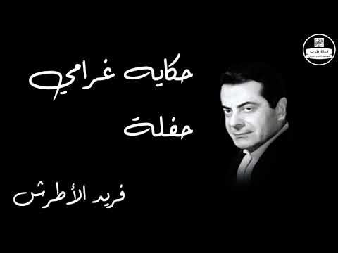 Hekayet Gharamy Live Record   Farid Al Atrash حكايه غرامي حفلة   فريد الأطرش