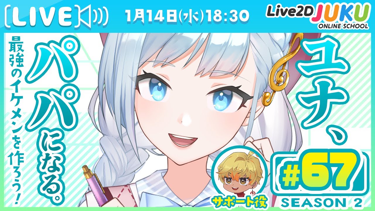 第67回　ユナ、パパになる。Season2【Live2DJUKU】
