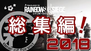 【R6S】2018年総集編【レインボーシックスシージ】