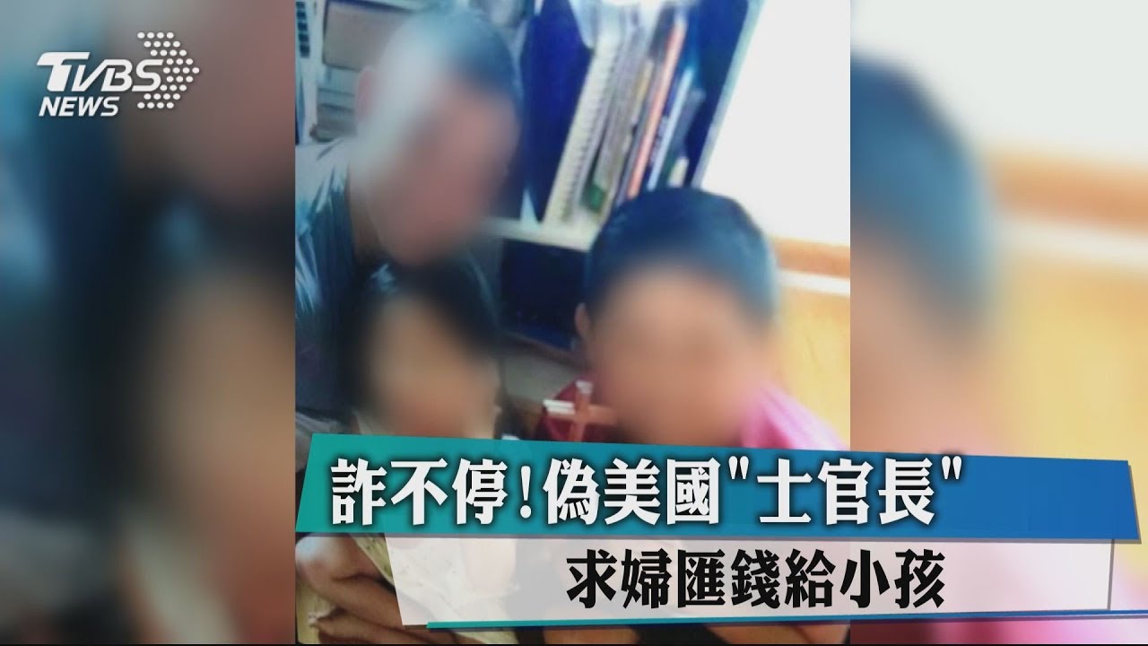 詐不停!偽美國「士官長」求婦匯錢給小孩