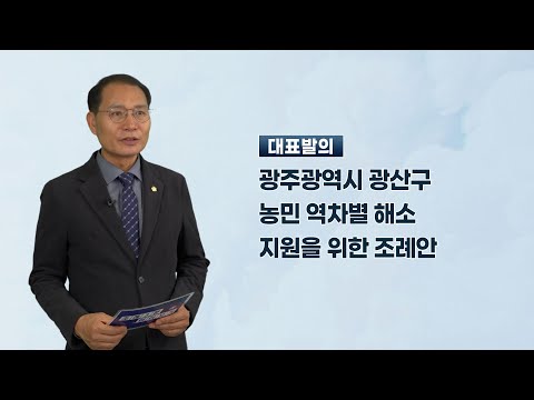 김영선 광산구의원 「광주광역시 광산구 농민 역차별 해소 지원을 위한 조례안」