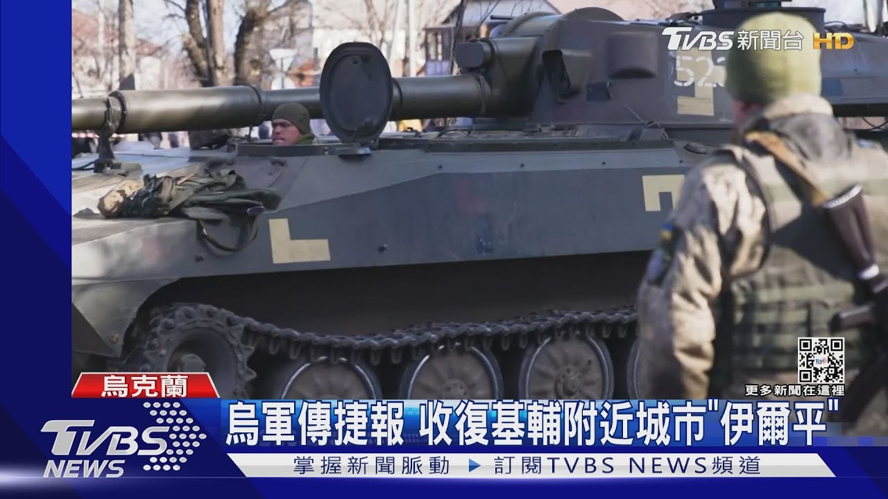 烏軍傳捷報　收復城市「伊爾平」馬里烏波爾遭圍城