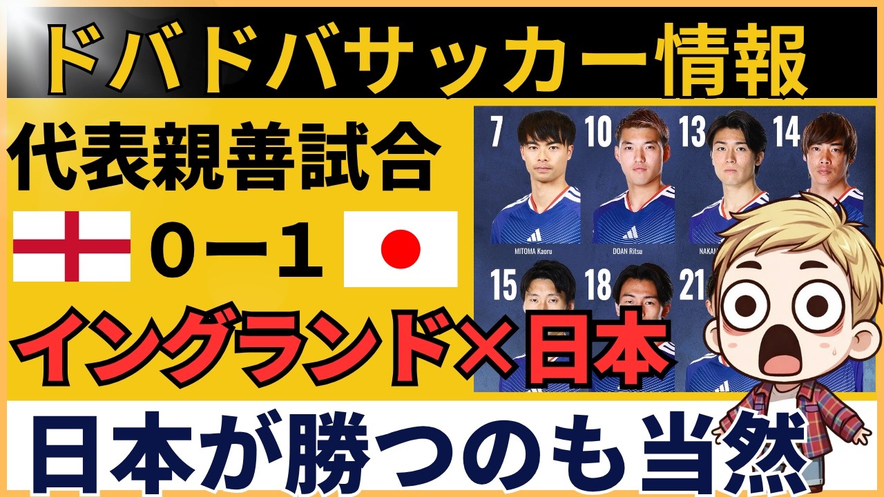 【海外の反応】サッカー日本代表、イングランドをウェンブリーで撃破…「完全に迷子」「日本の方が上」