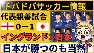 【海外の反応】サッカー日本代表、イングランドをウェンブリーで撃破…「完全に迷子」「日本の方が上」