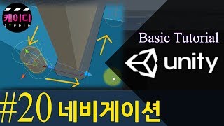 유니티 입문 강좌 Part 20 - 네비게이션