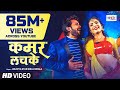 2017 का सबसे हिट गाना Kamar Lachake कमर लचके Jhijhiya Star N